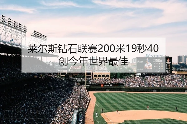 莱尔斯钻石联赛200米19秒40创今年世界最佳
