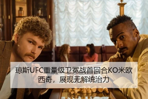 琼斯UFC重量级卫冕战首回合KO米欧西奇，展现无解统治力
